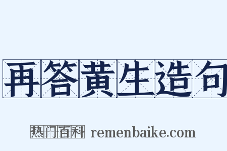 再答黄生造句是什么意思的图片